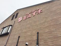 花みず木
