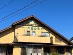 希望の家広田
