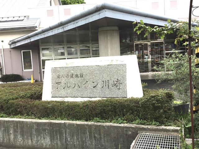 アルパイン川崎