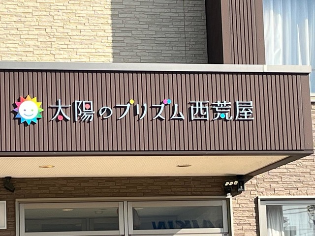 太陽のプリズム西荒屋