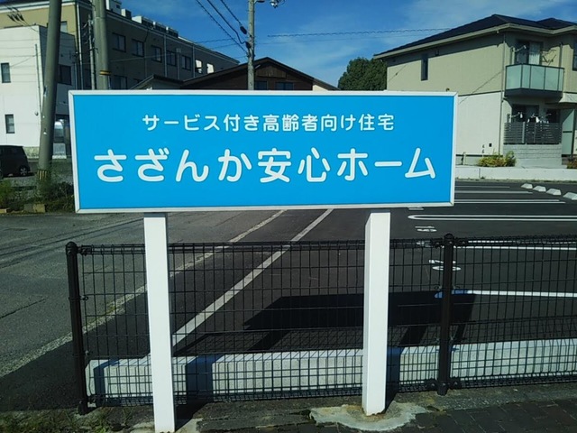さざんか安心ホーム