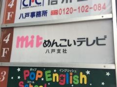 岩手めんこいテレビ八戸支社