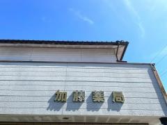 加藤薬局