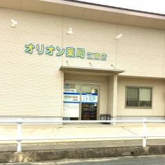 オリオン薬局江南店