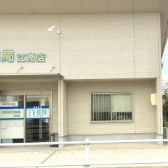 オリオン薬局江南店