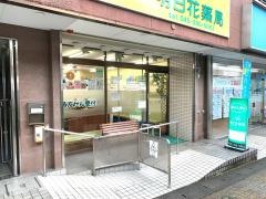 明日花薬局