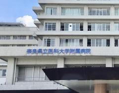 奈良県立医科大学附属病院