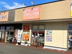 げんきやはり灸整骨院　青山