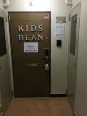 託児所キッズビーン（Ｋｉｄｓ　Ｂｅａｎ）