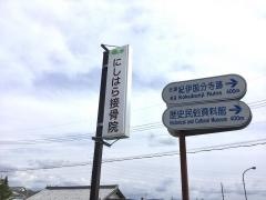 にしはら接骨院はりきゅう院