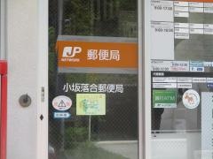 小坂落合郵便局