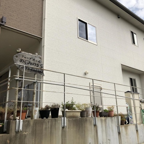 グループホームめぐみの丘5 施設外観