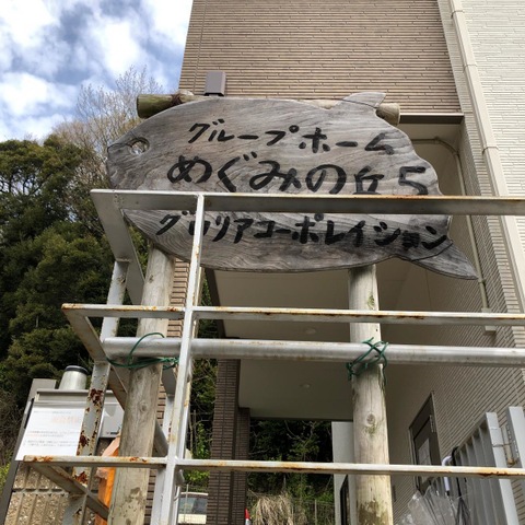 グループホームめぐみの丘5 看板