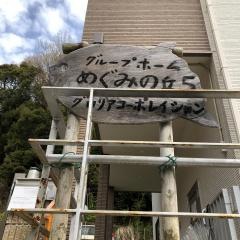 グループホームめぐみの丘5