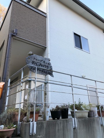 グループホームめぐみの丘5 施設外観