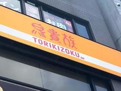鳥貴族　取手店