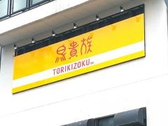 鳥貴族　取手店