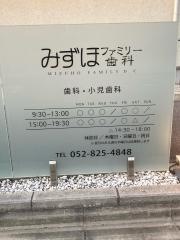 みずほファミリー歯科