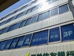 四谷大塚新百合ヶ丘校舎
