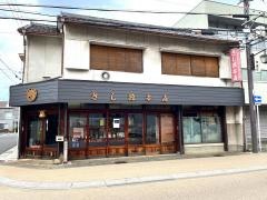 さし源本店