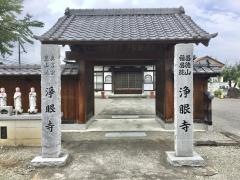浄眼寺