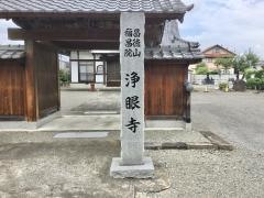 浄眼寺