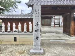 浄眼寺