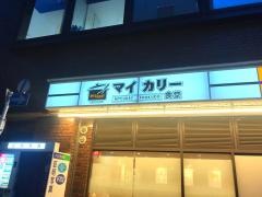 マイカリー食堂　武蔵小杉店