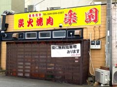 焼肉楽園