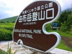 由布岳