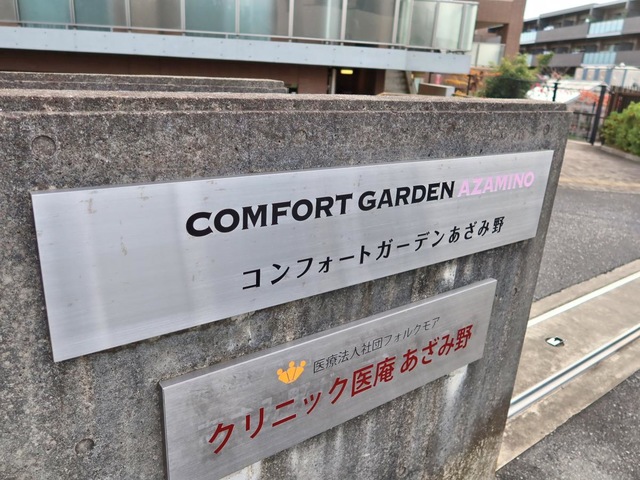 コンフォートガーデンあざみ野 看板
