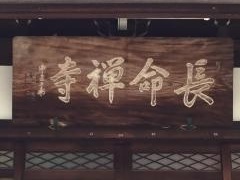 長命寺