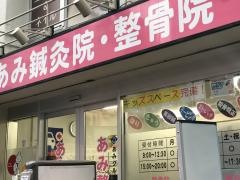 あみ鍼灸院・あみ整骨院