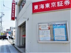東海東京証券株式会社　刈谷支店