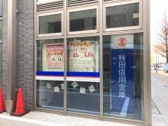 秋田信用金庫秋田駅前支店