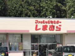 ファッションセンターしまむら　石岡店