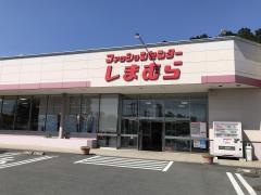 ファッションセンターしまむら　石岡店