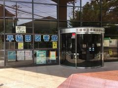 早稲田図書館