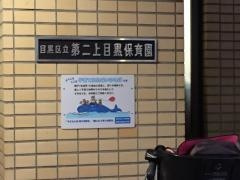 第二上目黒保育園