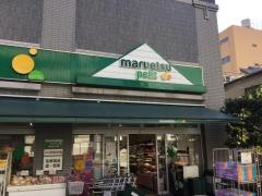 マルエツプチ　両国緑一丁目店