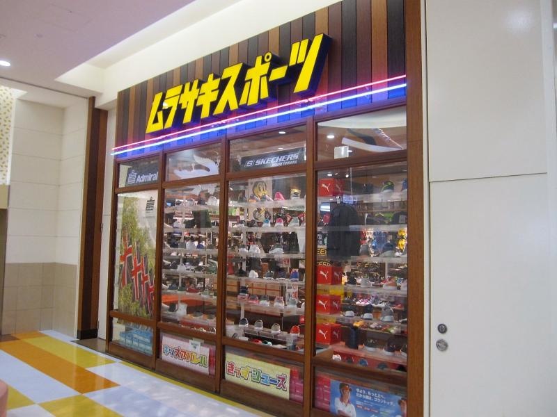ムラサキスポーツアリオ亀有店