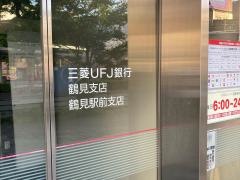 三菱ＵＦＪ銀行鶴見駅前支店
