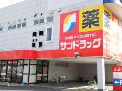 サンドラッグ　若草台店