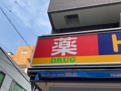 ココカラファイン・くすりセイジョー　鶴見店