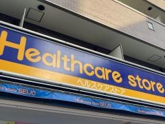 ココカラファイン・くすりセイジョー　鶴見店