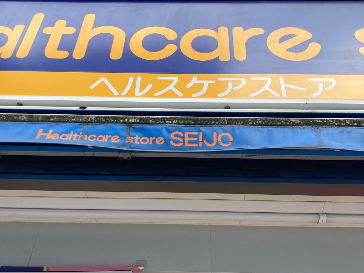 ココカラファイン・くすりセイジョー　鶴見店
