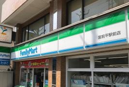 ファミリーマート　宮前平駅前店
