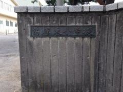 葛塚東小学校