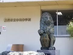 高岡市立中田中学校