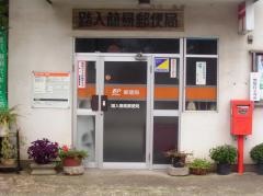 踏入簡易郵便局